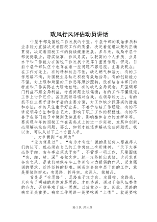 政风行风评估动员讲话发言