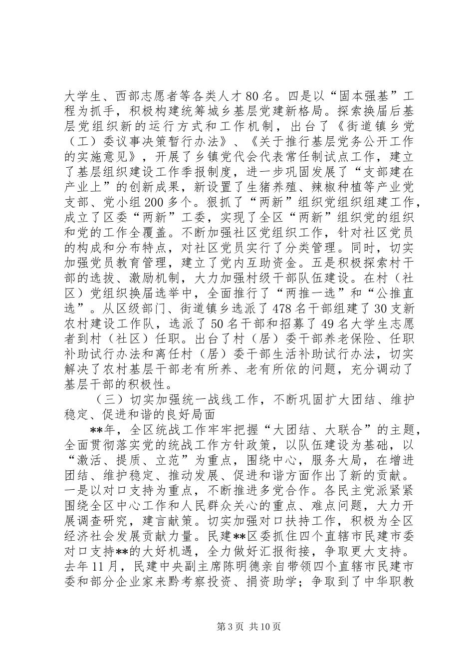 全区党务群团工作会讲话发言_第3页