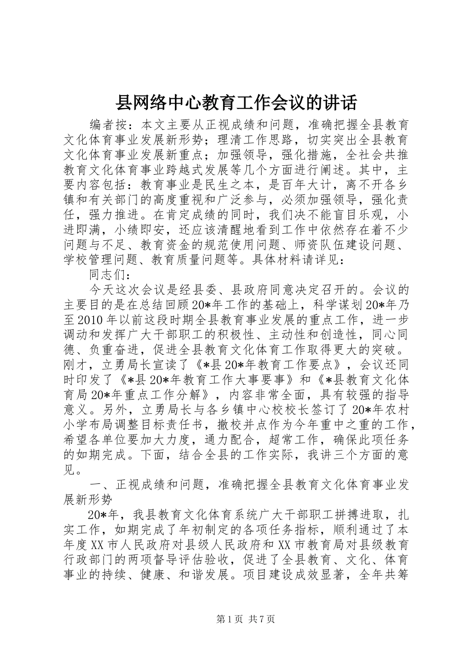 县网络中心教育工作会议的讲话发言_第1页