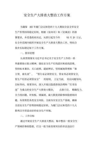 安全生产大排查大整治工作方案