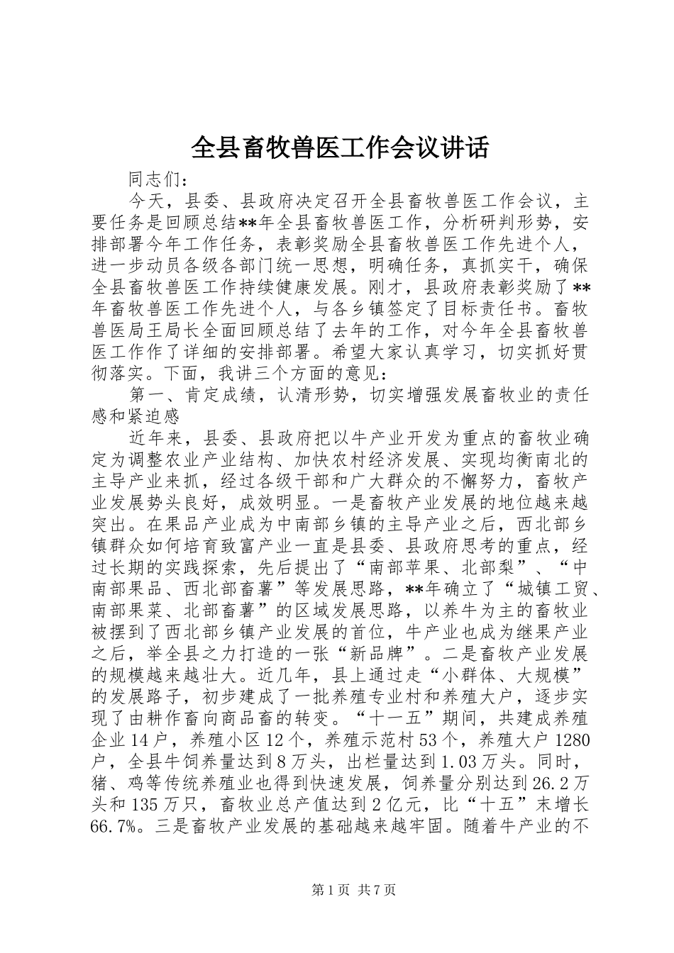全县畜牧兽医工作会议讲话发言_第1页