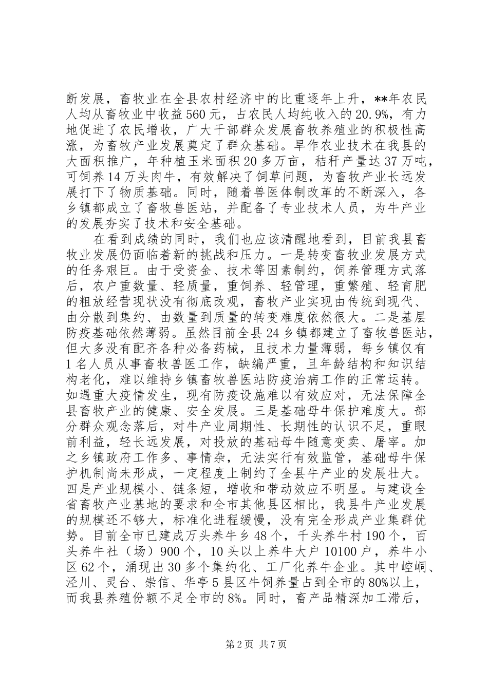 全县畜牧兽医工作会议讲话发言_第2页