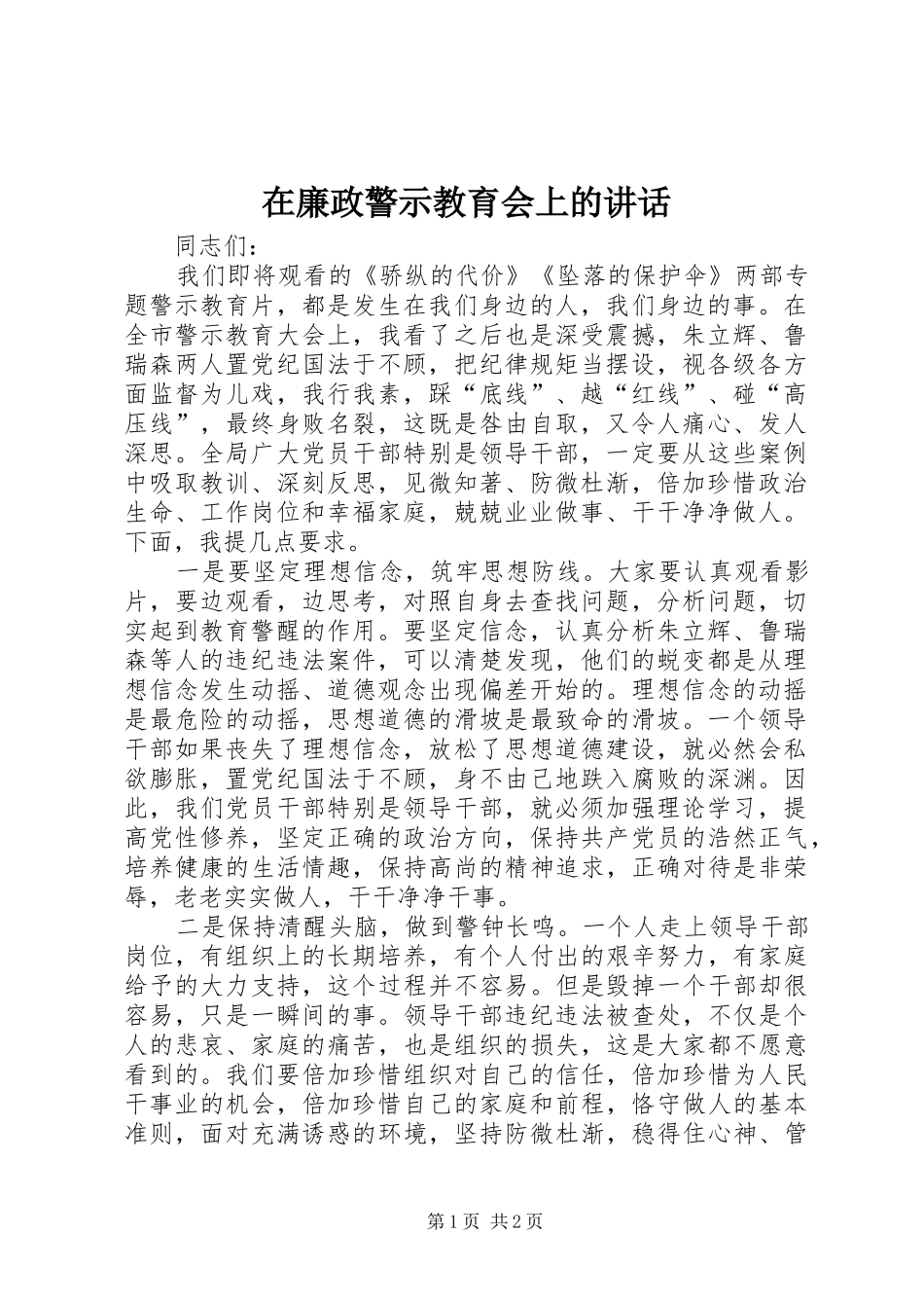 在廉政警示教育会上的讲话发言_第1页
