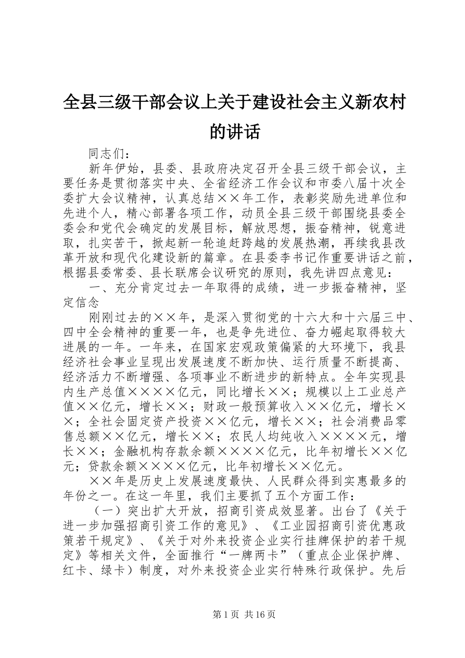 全县三级干部会议上关于建设社会主义新农村的讲话发言_第1页
