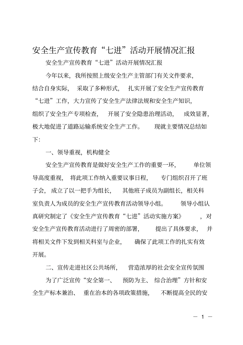安全生产宣传教育七进活动开展情况汇报_第1页