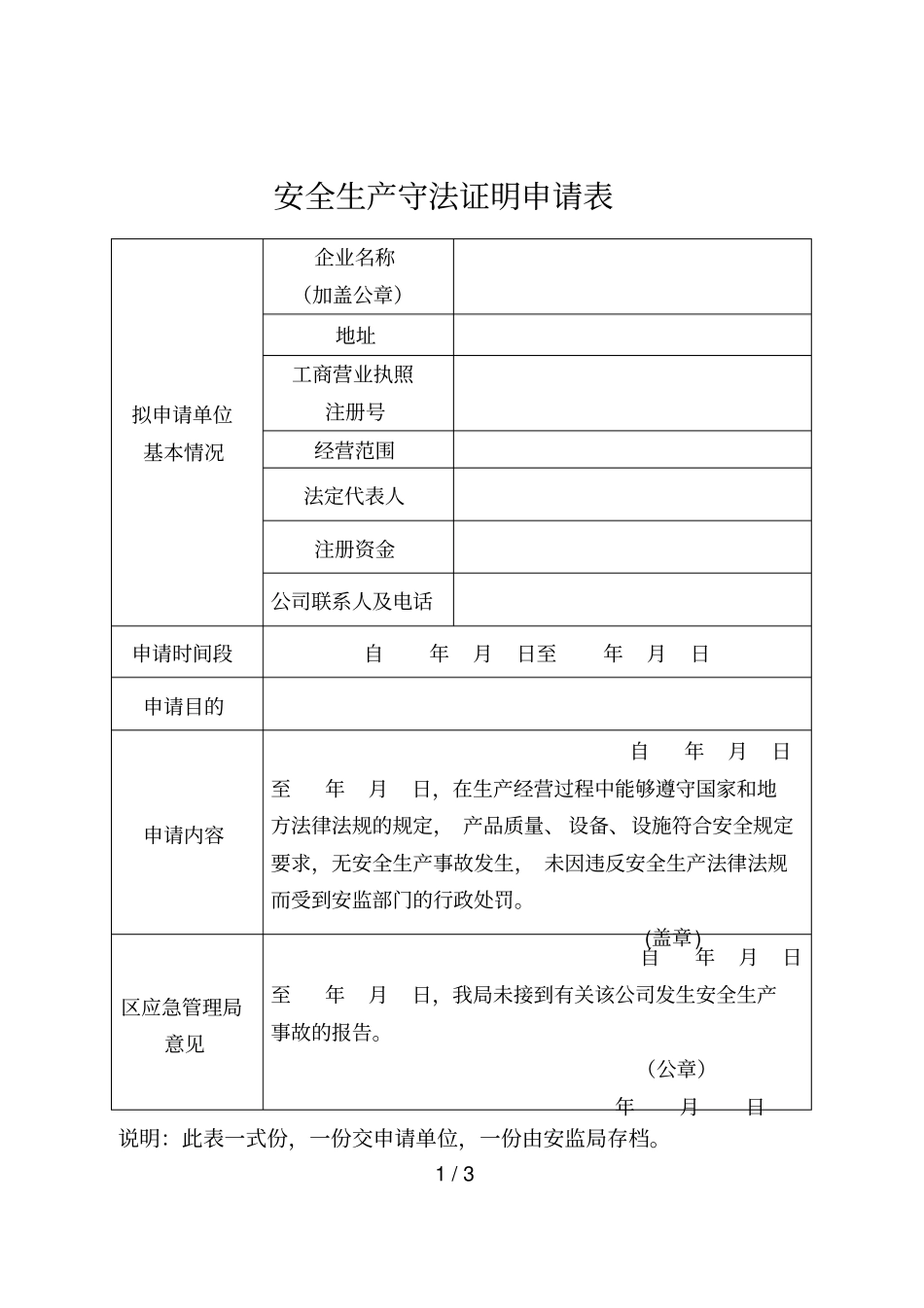 安全生产守法证明申请表_第1页