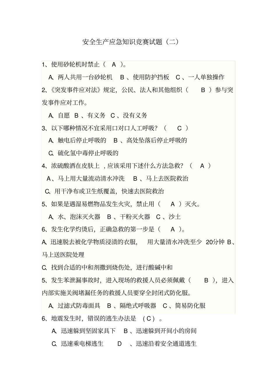 安全生产应急知识竞赛试题2_第1页