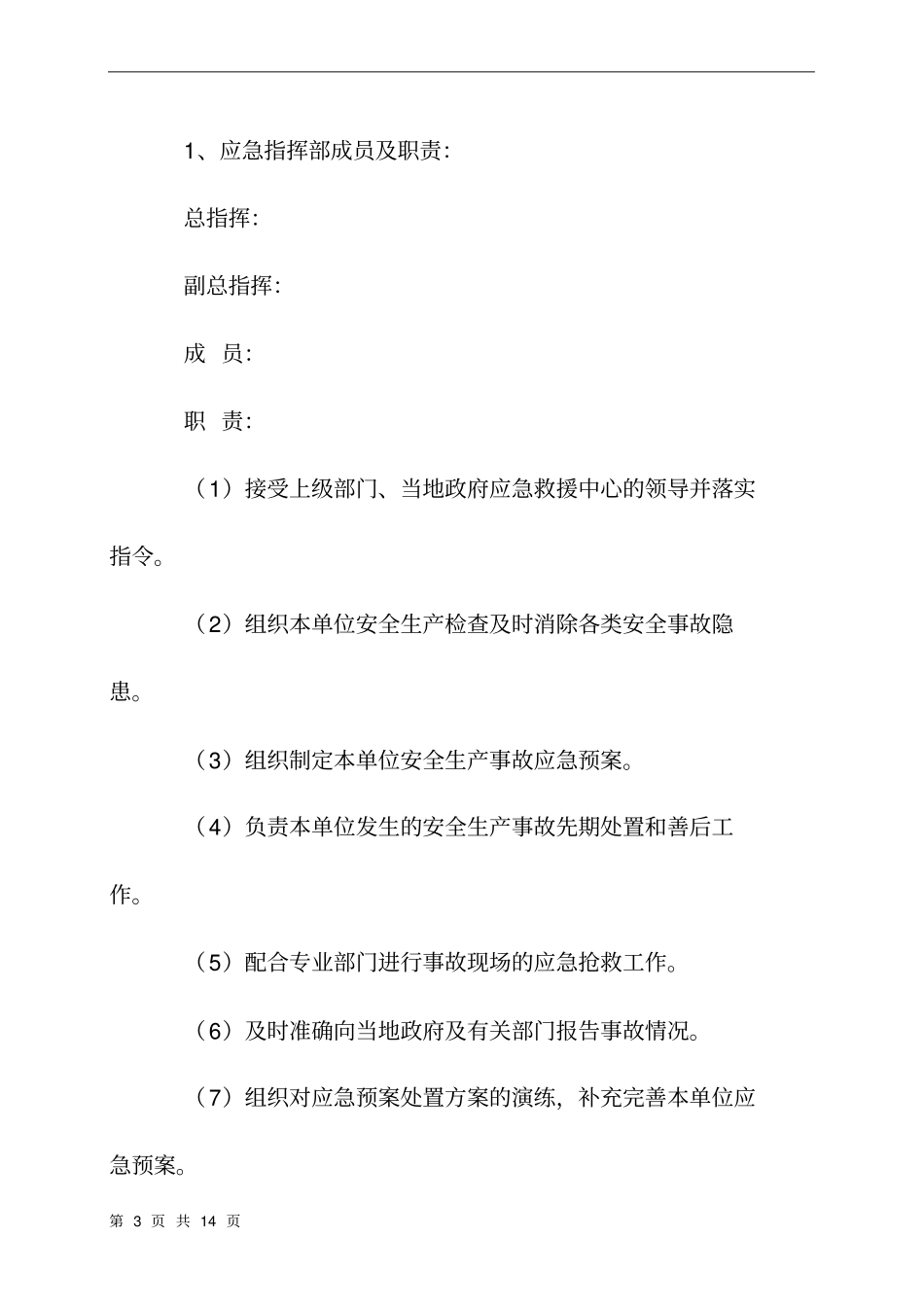 安全生产应急处置预案模板_第3页