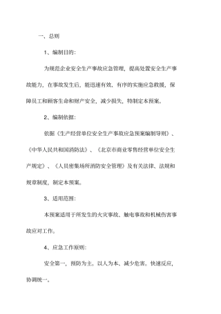 安全生产应急处置预案模板