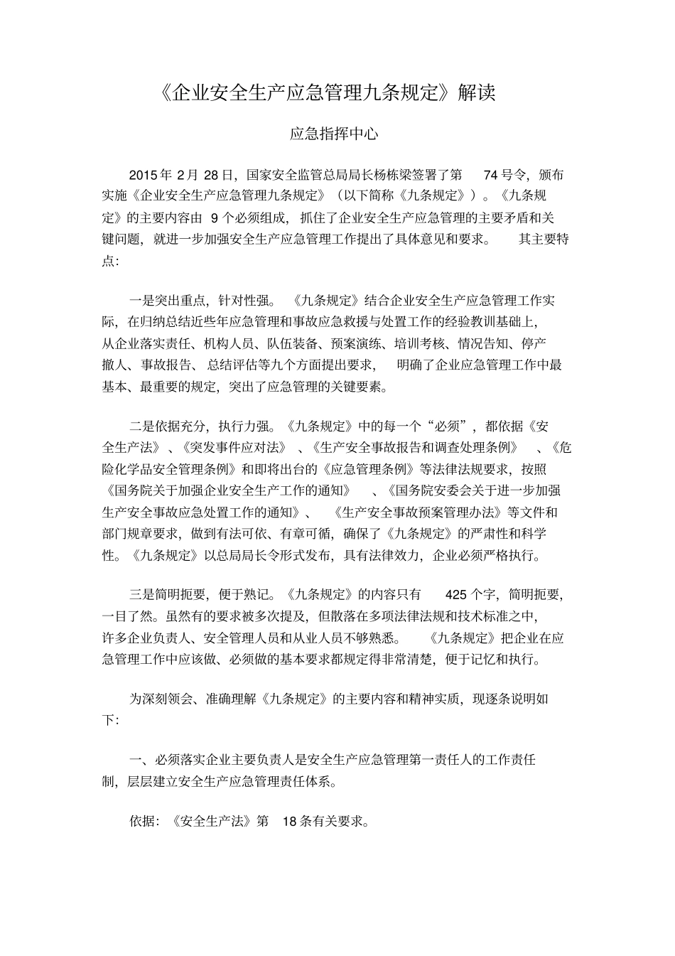 安全生产应急管理9条规定_第1页