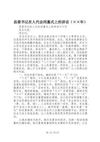 县委书记在人代会闭墓式上的讲话发言（××年）