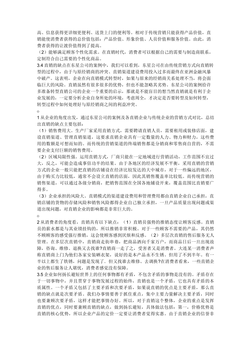 直销模式的利与弊_第2页