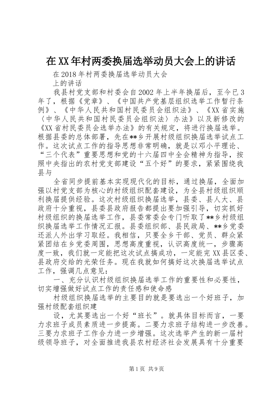 在XX年村两委换届选举动员大会上的讲话发言_第1页