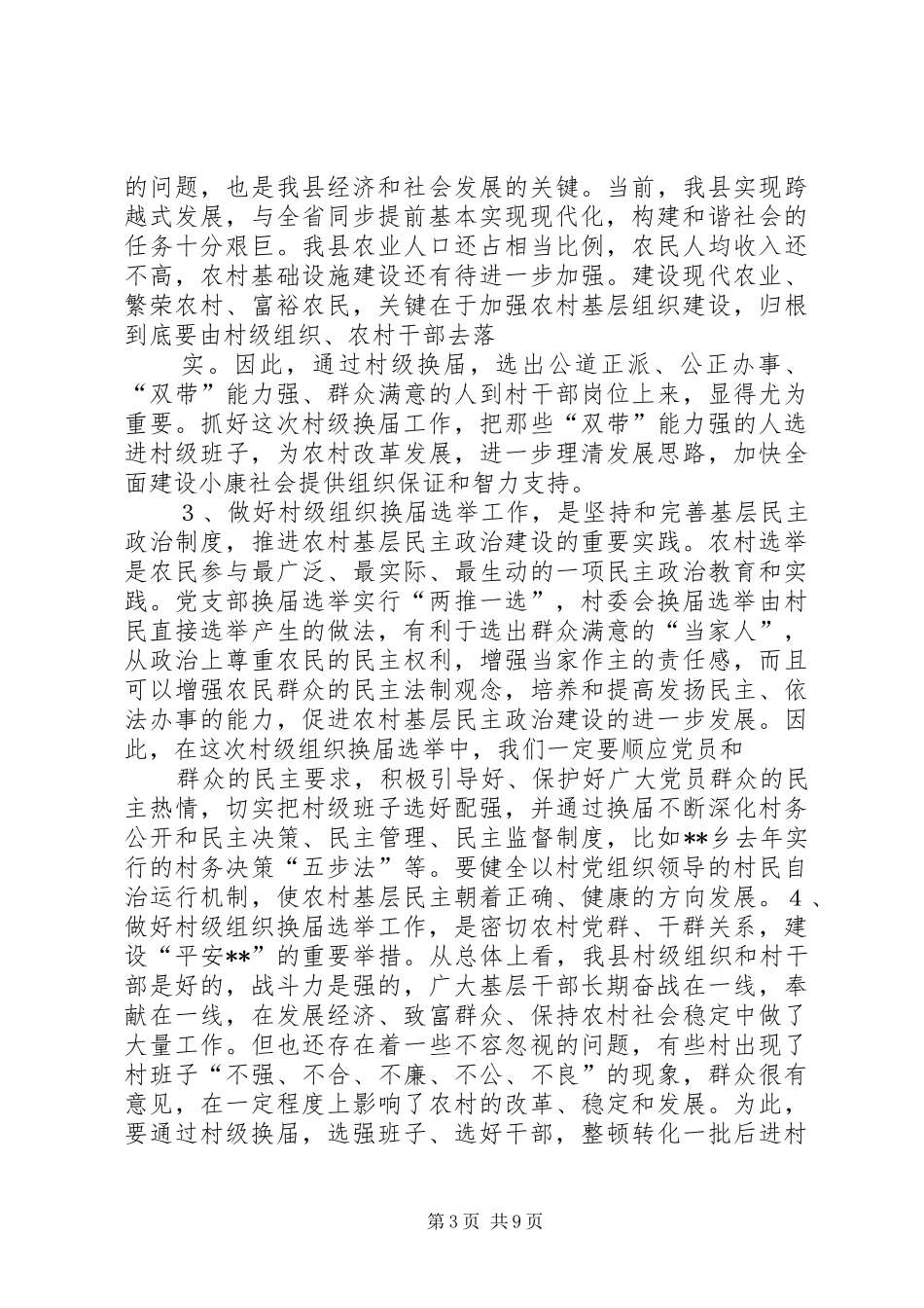 在XX年村两委换届选举动员大会上的讲话发言_第3页