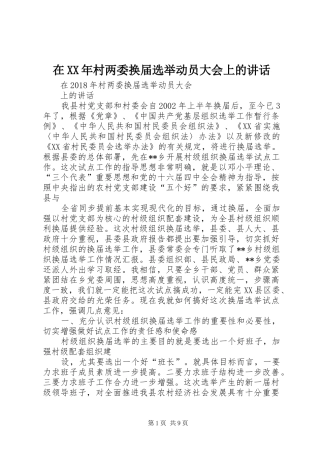 在XX年村两委换届选举动员大会上的讲话发言
