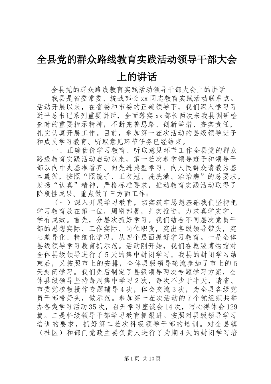 全县党的群众路线教育实践活动领导干部大会上的讲话发言_第1页