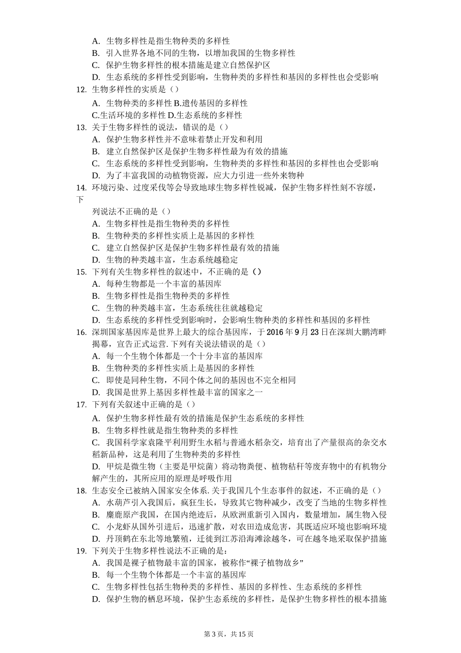 生物多样性选择题-普通用卷_第3页