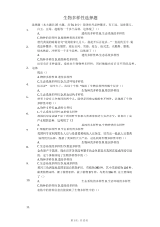 生物多样性选择题-普通用卷