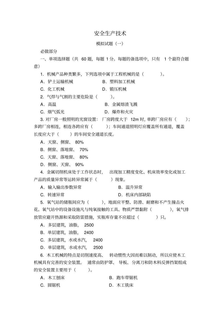 安全生产技术-模拟试题4套_第1页