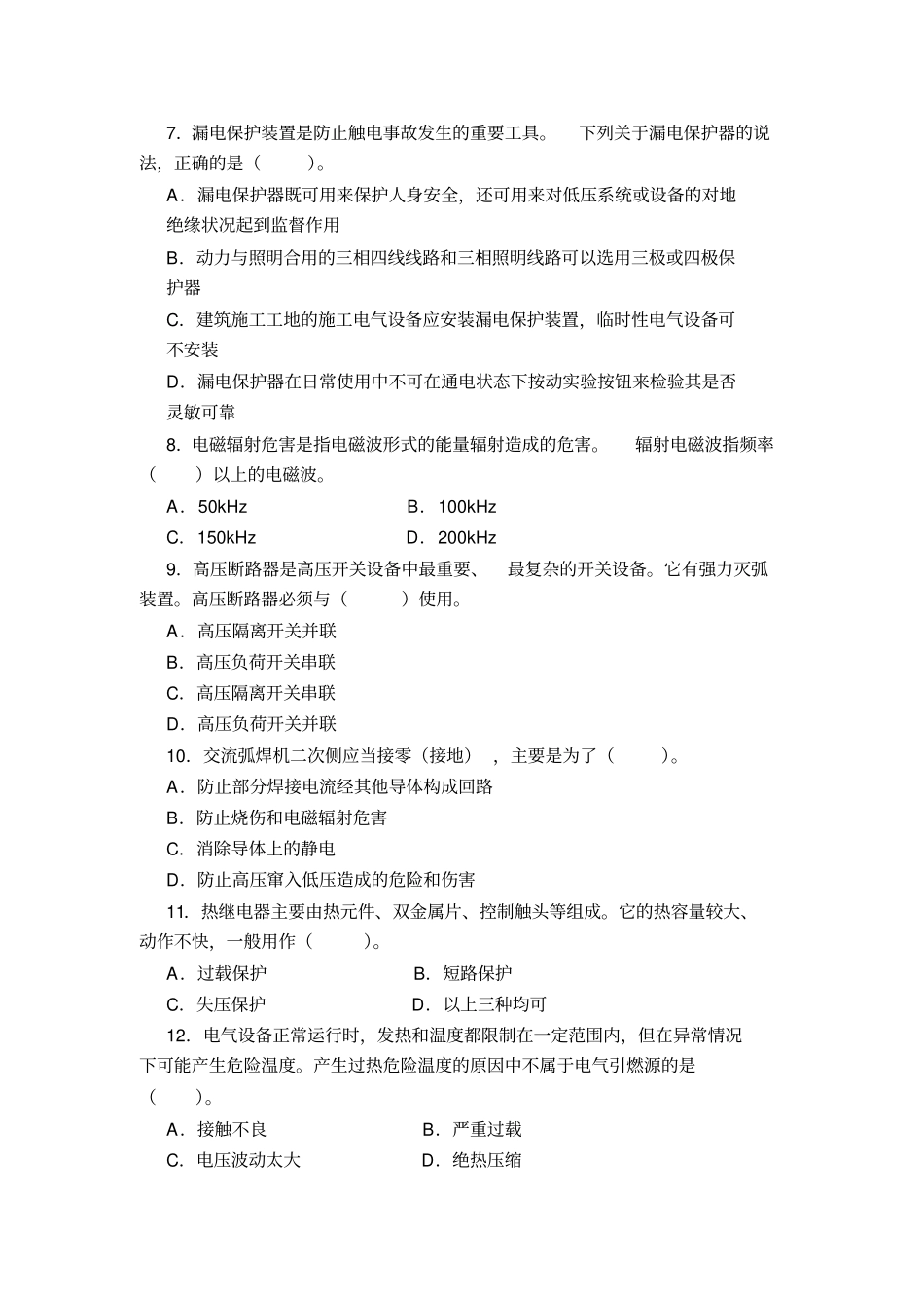 安全生产技术-模拟试题4套_第2页