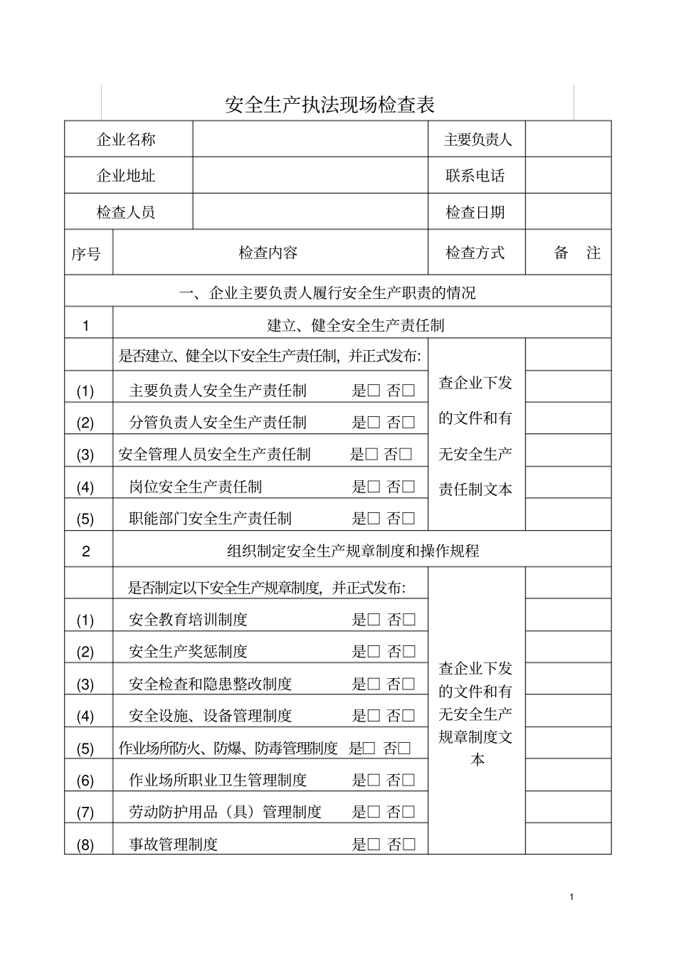 安全生产执法现场检查表_第1页