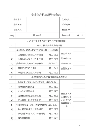 安全生产执法现场检查表