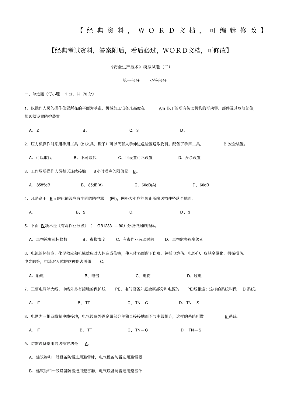 安全生产技术模拟试题10p_第1页