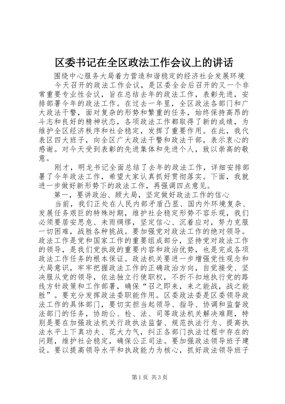 区委书记在全区政法工作会议上的讲话发言_1_第1页
