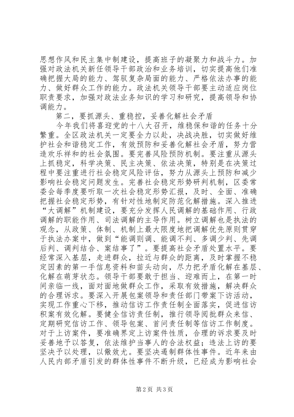 区委书记在全区政法工作会议上的讲话发言_1_第2页