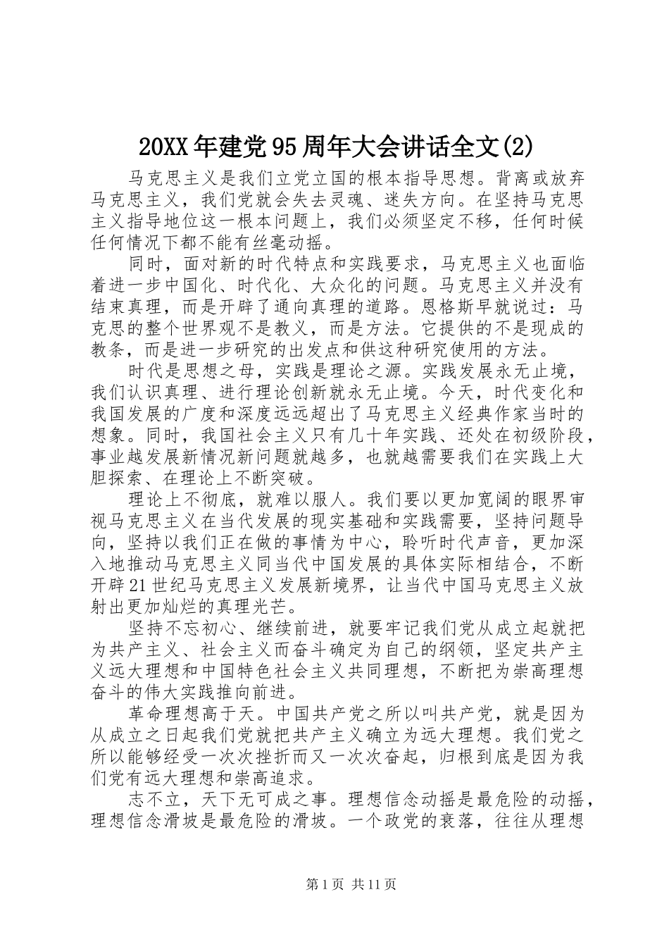 20XX年建党95周年大会讲话发言全文(2)_第1页