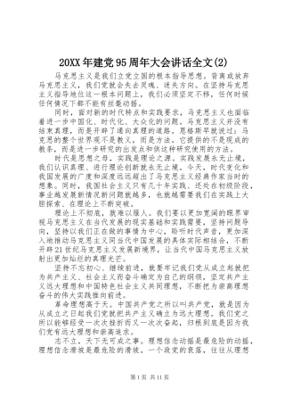 20XX年建党95周年大会讲话发言全文(2)