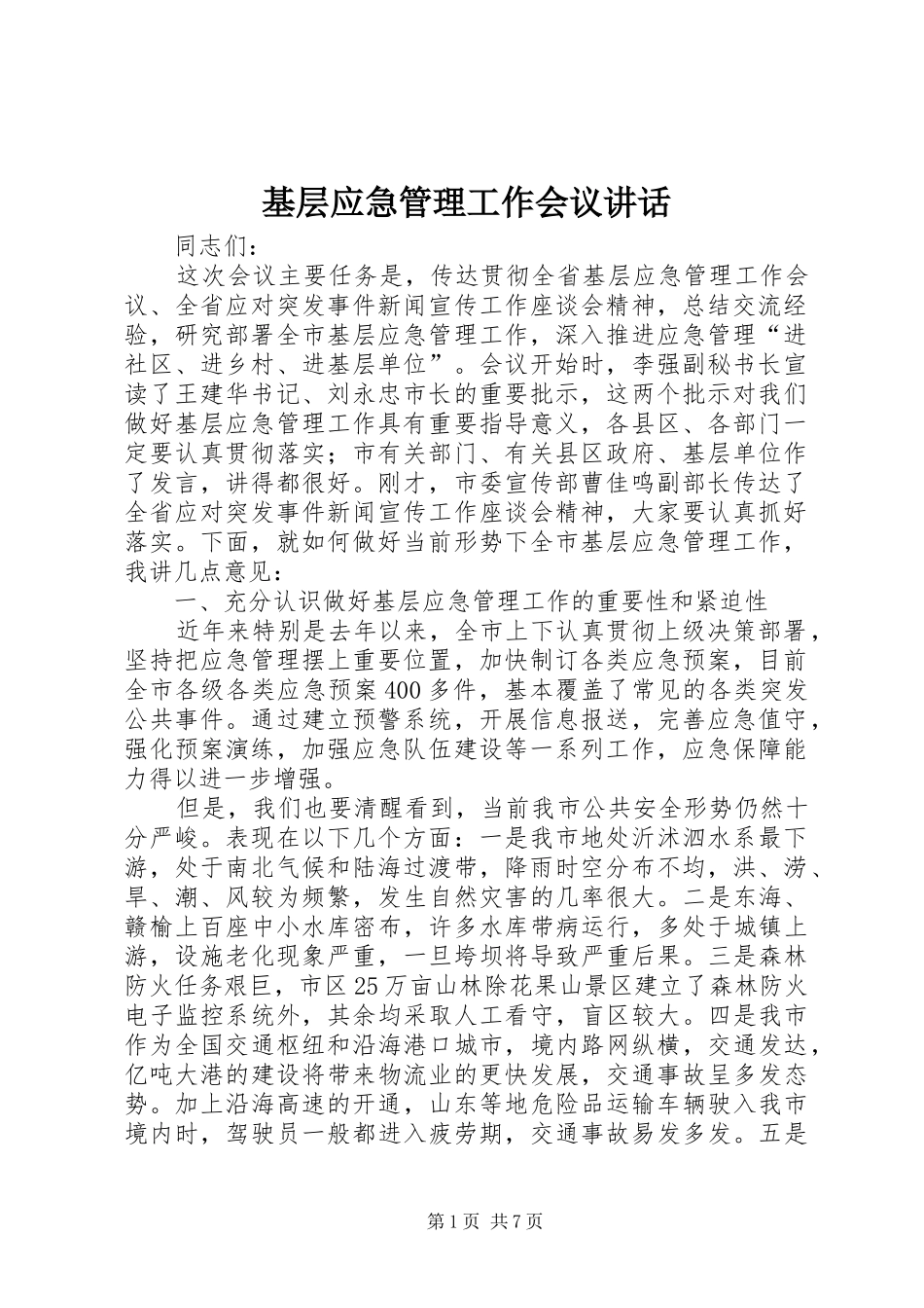 基层应急管理工作会议讲话发言_第1页