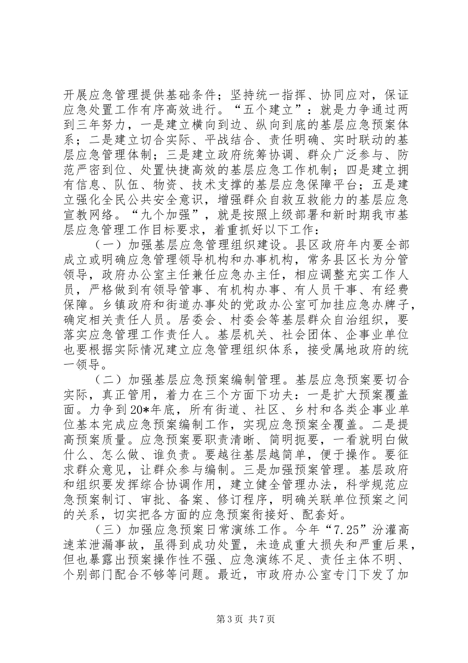 基层应急管理工作会议讲话发言_第3页