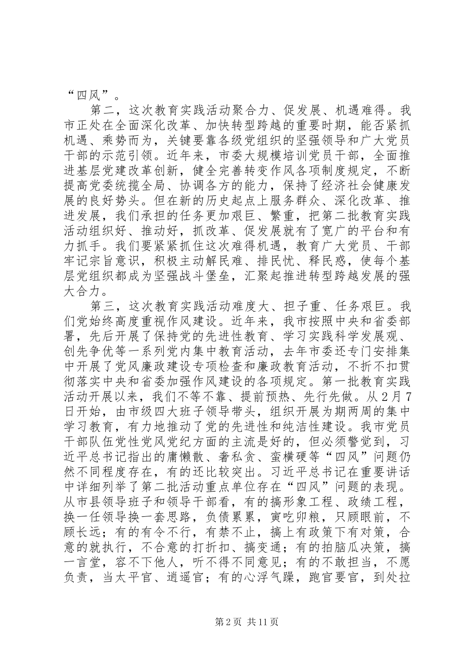 银行行长在党的群众路线教育实践活动会议上的讲话发言_第2页