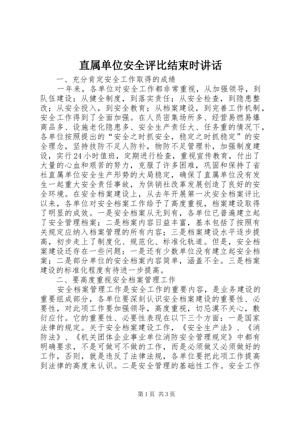 直属单位安全评比结束时讲话发言_第1页