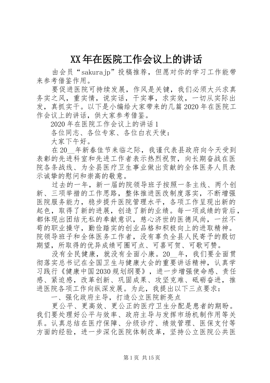 XX年在医院工作会议上的讲话发言_第1页