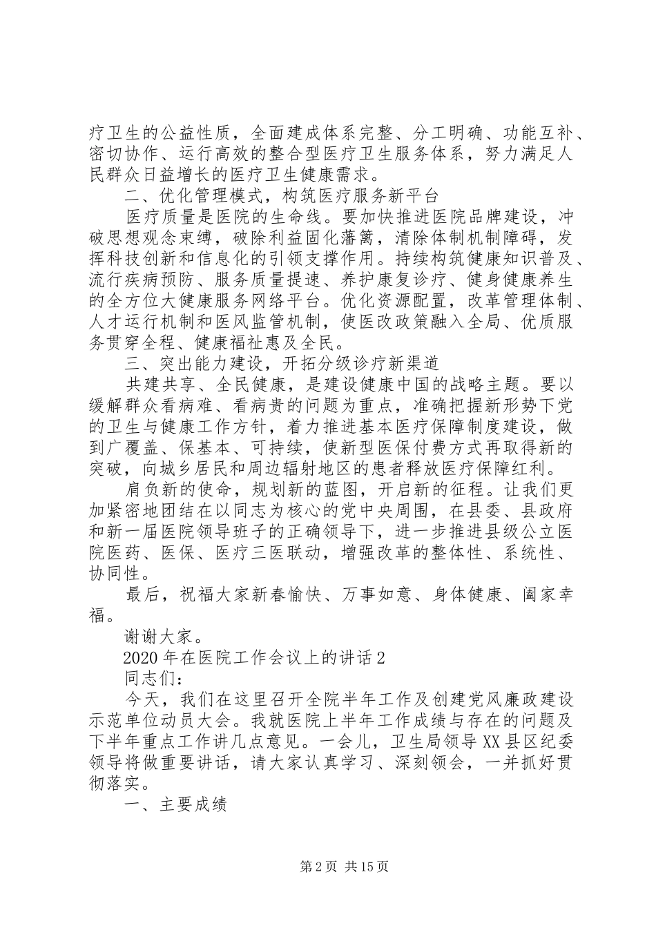 XX年在医院工作会议上的讲话发言_第2页