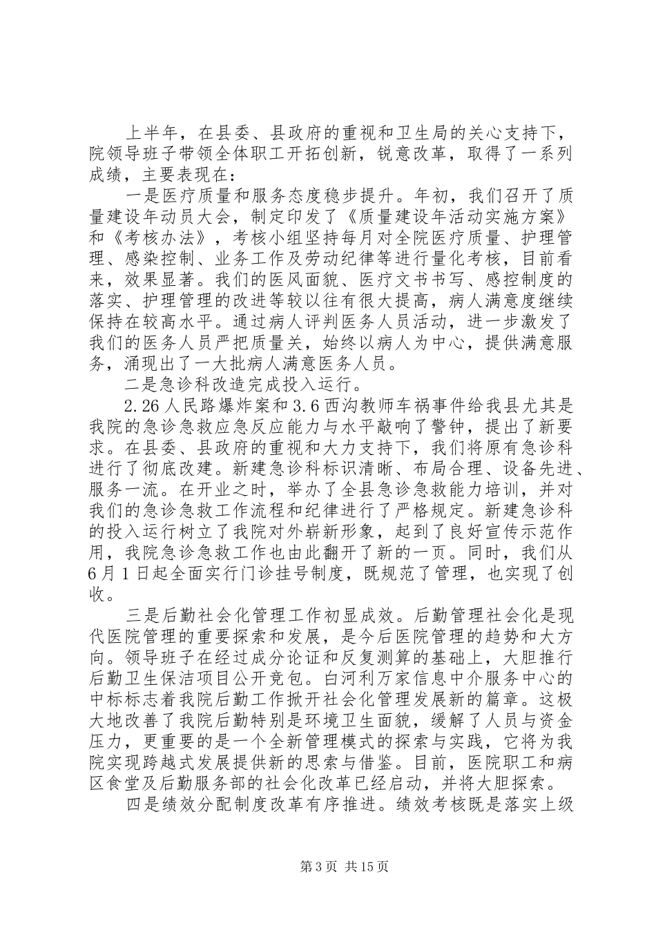 XX年在医院工作会议上的讲话发言_第3页