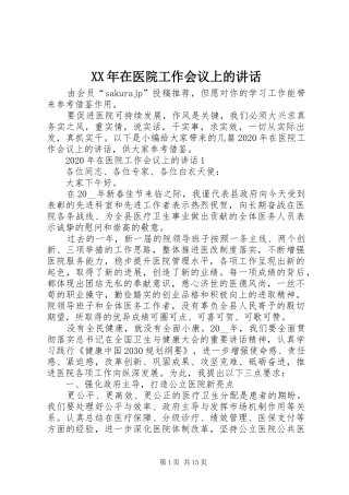 XX年在医院工作会议上的讲话发言