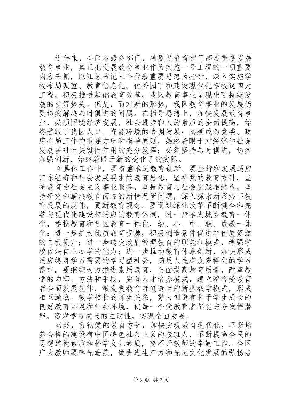 区委书记在全区教育工作会议上的讲话发言_第2页