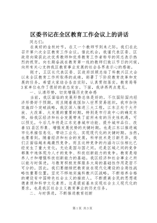 区委书记在全区教育工作会议上的讲话发言