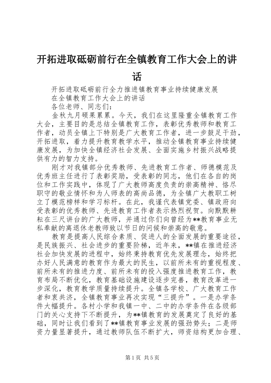 开拓进取砥砺前行在全镇教育工作大会上的讲话发言_第1页