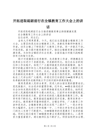 开拓进取砥砺前行在全镇教育工作大会上的讲话发言