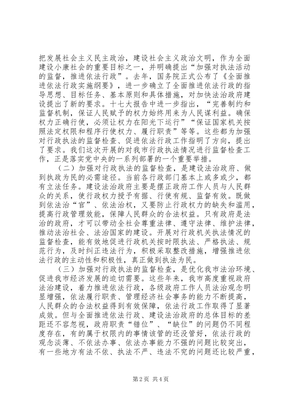 市行政执法监督检查会的讲话发言_第2页
