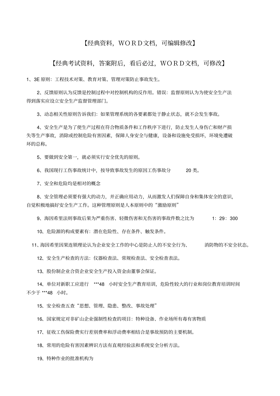安全生产技术知识点_第1页