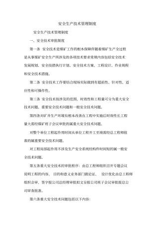 安全生产技术管理制度