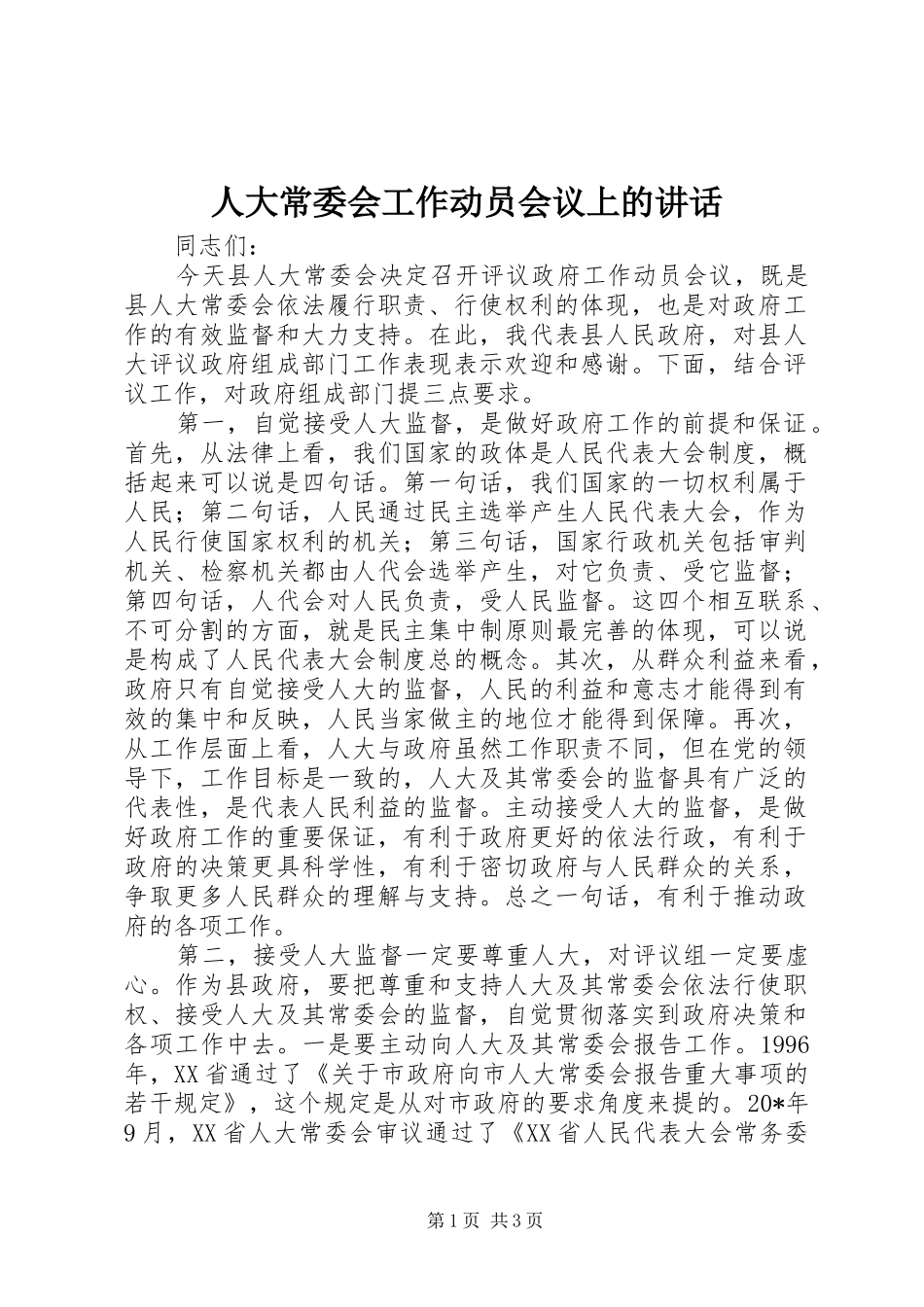 人大常委会工作动员会议上的讲话发言_第1页