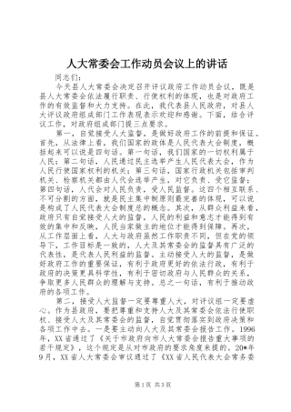 人大常委会工作动员会议上的讲话发言