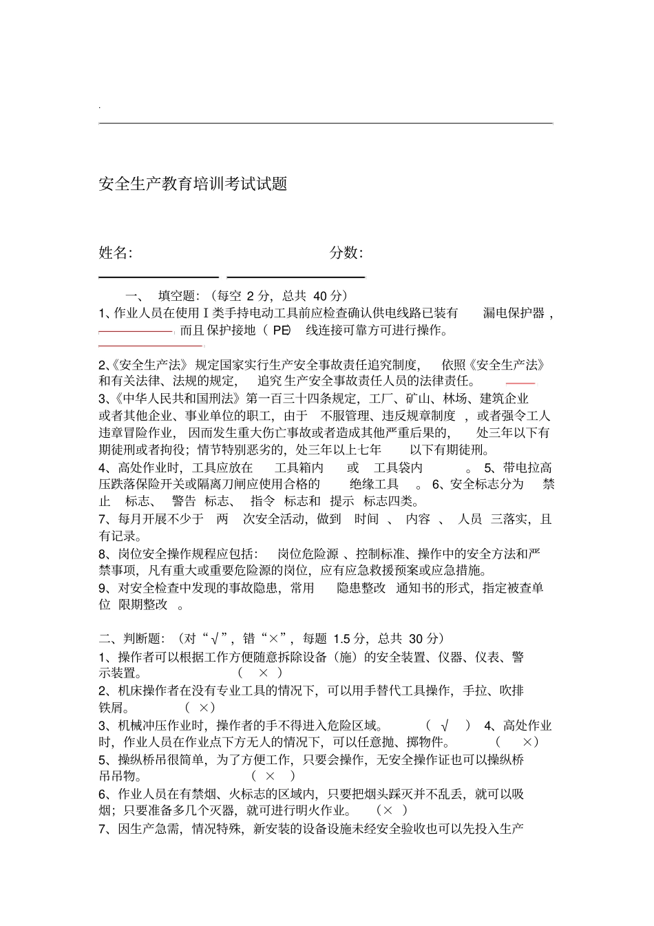 安全生产教育培训考试试题_第1页