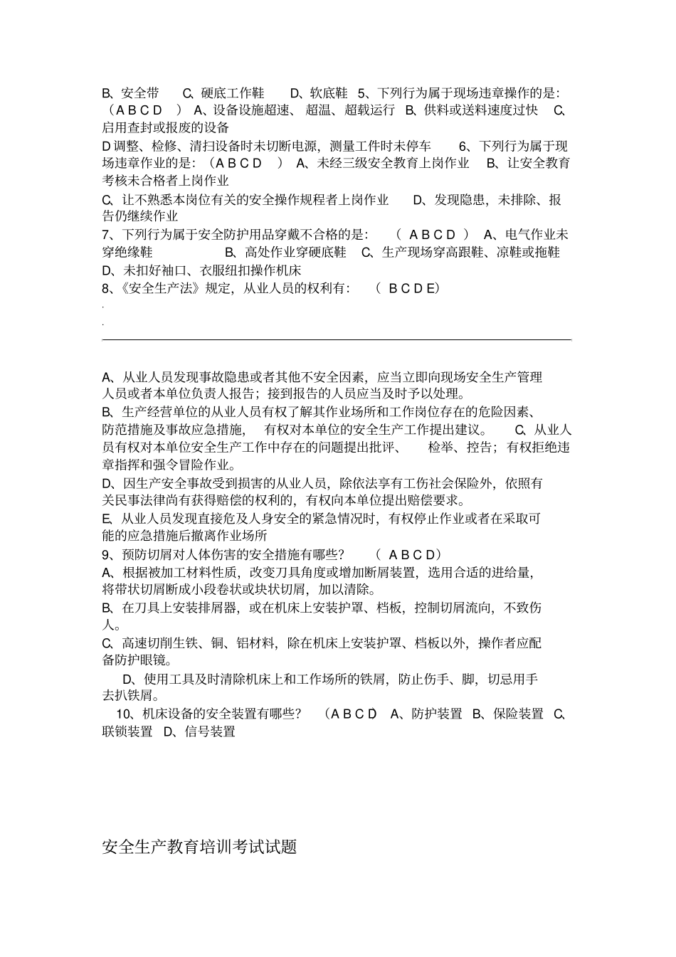 安全生产教育培训考试试题_第3页